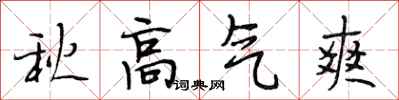 段相林秋高气爽行书怎么写