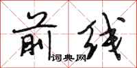 段相林前线行书怎么写