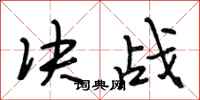 段相林决战行书怎么写