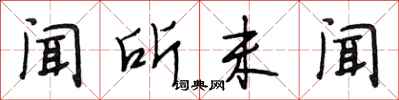 段相林闻所未闻行书怎么写
