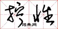 刘少英拧性草书怎么写