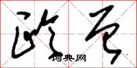 刘少英欧曾草书怎么写