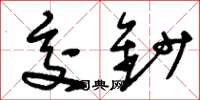 刘少英交钞草书怎么写