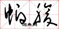 刘少英帕腹草书怎么写