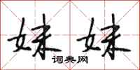 段相林妹妹行书怎么写