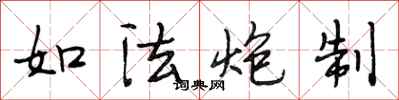 段相林如法炮制行书怎么写