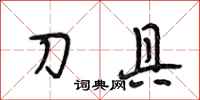 段相林刀具行书怎么写