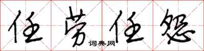 段相林任劳任怨行书怎么写