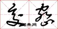 刘少英交密草书怎么写