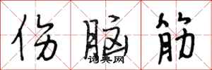 段相林伤脑筋行书怎么写