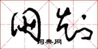 刘少英朋知草书怎么写