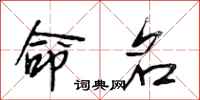 段相林命名行书怎么写