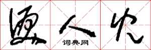 刘少英泪人儿草书怎么写