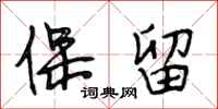 段相林保留行书怎么写