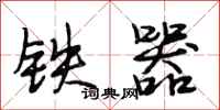 段相林铁器行书怎么写