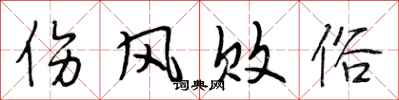 段相林伤风败俗行书怎么写