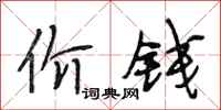 段相林价钱行书怎么写