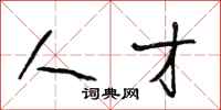 段相林人才行书怎么写