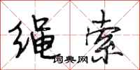 段相林绳索行书怎么写