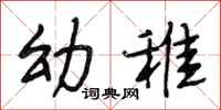 段相林幼稚行书怎么写