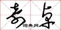 刘少英奇卓草书怎么写
