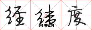 段相林经纬度行书怎么写