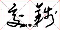 刘少英交钱草书怎么写