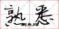 段相林熟悉行书怎么写