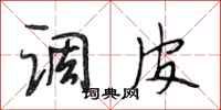 段相林调皮行书怎么写