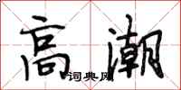 段相林高潮行书怎么写