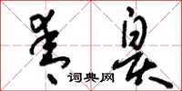 刘少英青皋草书怎么写