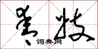 刘少英青妓草书怎么写