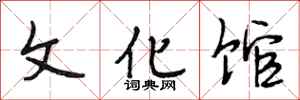 段相林文化馆行书怎么写