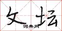 段相林文坛行书怎么写