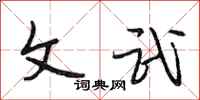 段相林文武行书怎么写