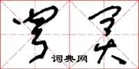刘少英穹冥草书怎么写