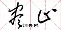 刘少英尽止草书怎么写