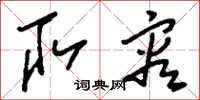 刘少英取容草书怎么写