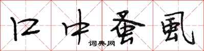 段相林口中蚤虱行书怎么写