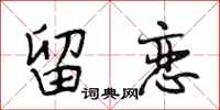 段相林留恋行书怎么写