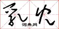 刘少英乳儿草书怎么写