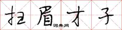 段相林扫眉才子行书怎么写