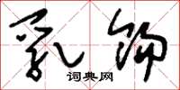 刘少英乳饧草书怎么写