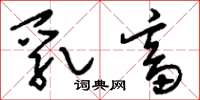 刘少英乳畜草书怎么写