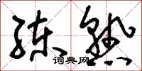 刘少英练熟草书怎么写