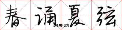 段相林春诵夏弦行书怎么写
