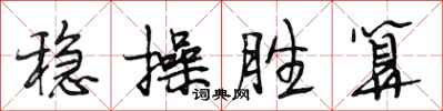 段相林稳操胜算行书怎么写