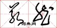 刘少英若然草书怎么写