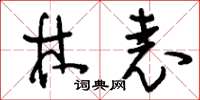 刘少英林表草书怎么写