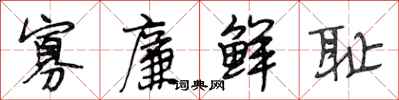 段相林寡廉鲜耻行书怎么写